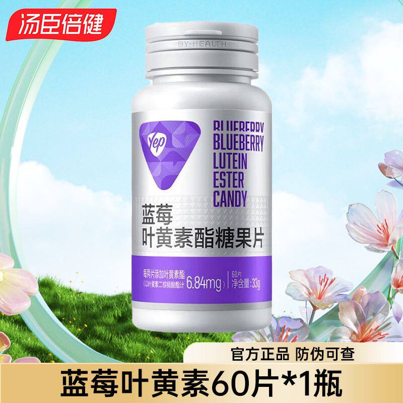 汤臣倍健蓝莓叶黄素咀嚼片60片叶黄素糖果片