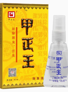 甲正王 除臭液狐臭液12ml/40ml广西柳州无色无味正品