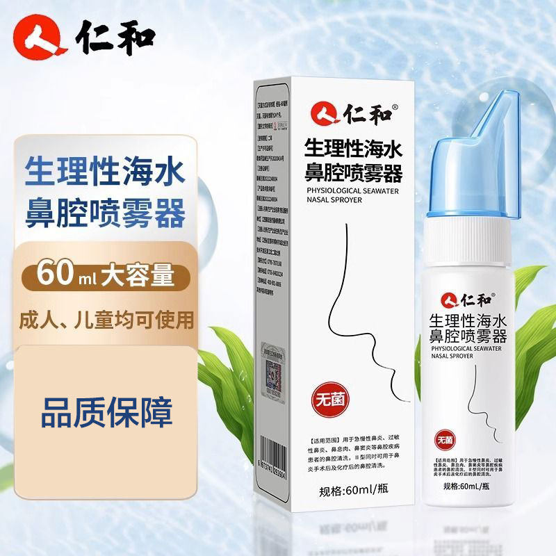 正品仁和生理性海水鼻腔喷雾器鼻炎专用海水儿童成人鼻部冲洗