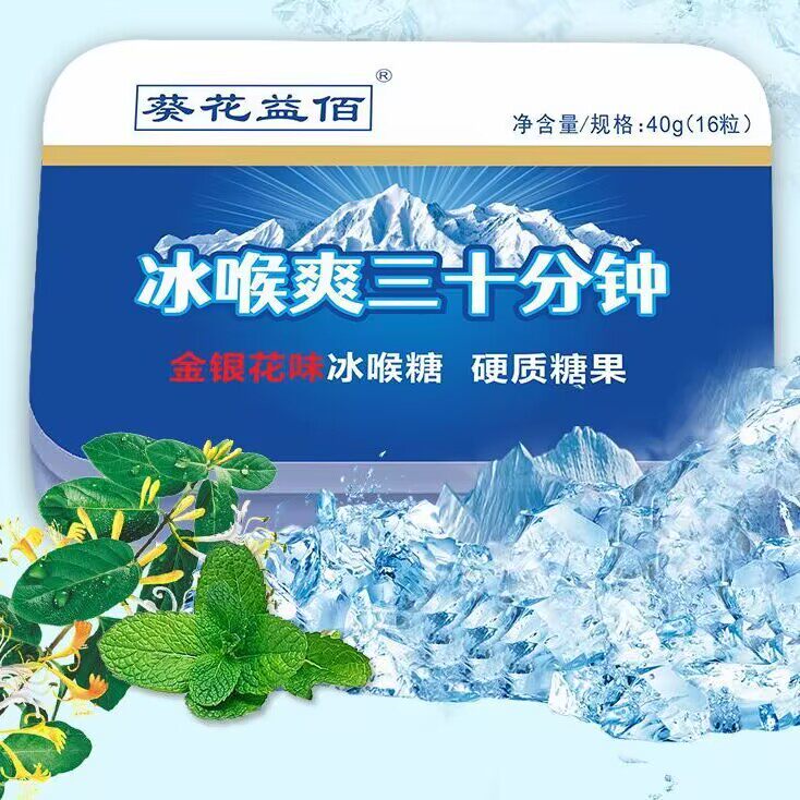 冰喉爽含片金银花嗓子薄荷糖果清凉喉宝