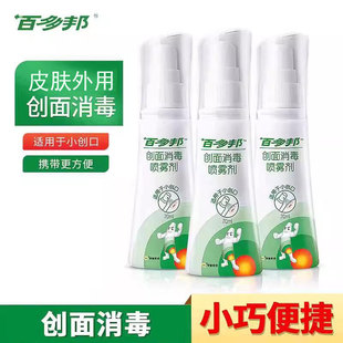 百多邦创面消毒喷雾剂70ml成人儿童皮肤伤口消毒液不刺激无酒精