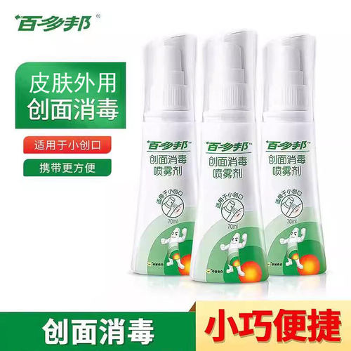 百多邦创面消毒喷雾剂70ml成人儿童皮肤伤口消毒液不刺激无酒精
