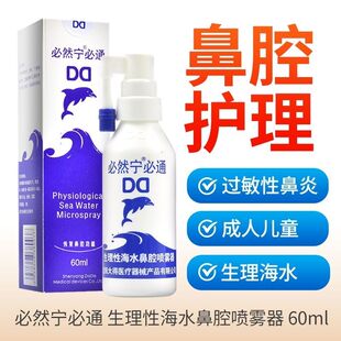 必然宁必通生理性海水鼻腔喷雾器60ml儿童成人清洗鼻炎洗鼻喷雾剂