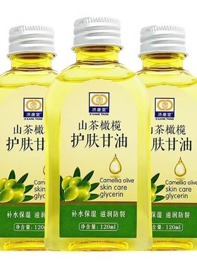 济康堂 维e橄榄护肤甘油120ml 保湿补水搽手油老牌脸部身体润肤油