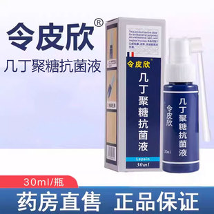 正品令皮欣几丁聚糖抗菌液喷雾剂30ml 用于皮肤外用令皮欣
