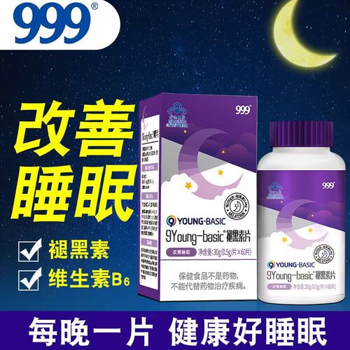 999褪黑素片维生素B6睡眠不好者中老年成人退黑素片