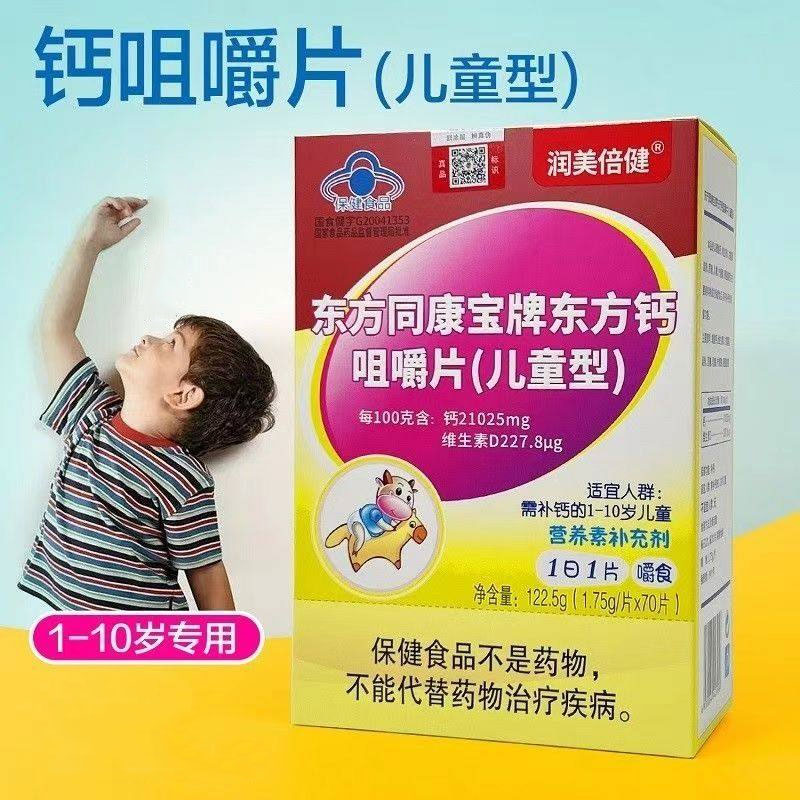 正品包邮润美倍健东方同康宝牌儿童1-10岁钙片 东方钙咀嚼片