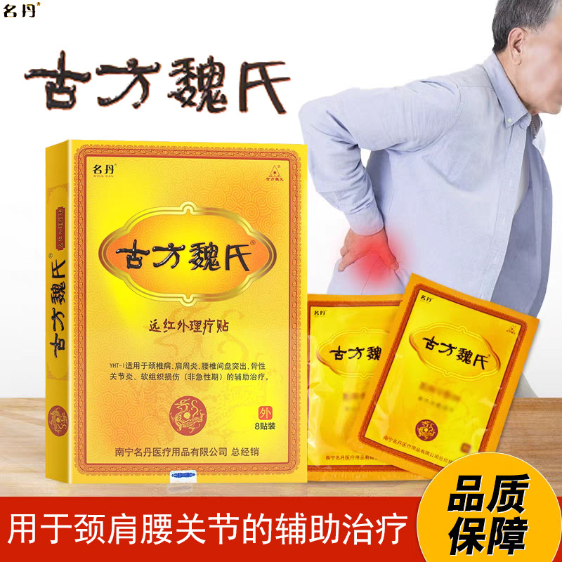 名丹古方魏氏远红外理疗贴颈椎肩周腰间盘关节的辅助治疗8贴/贴膏