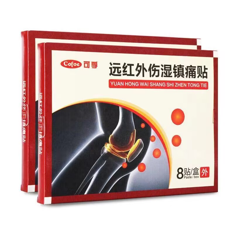 远红外伤湿痛贴膏8片装辅助缓解关节膝盖颈椎腰椎三伏贴理疗贴