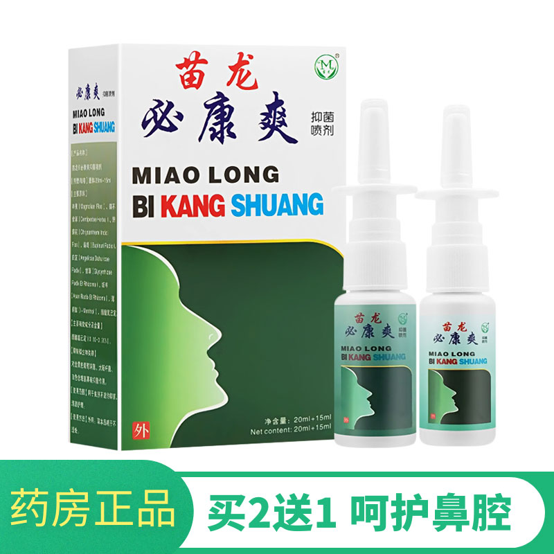 买2送1 正品苗龙鼻通爽a b瓶喷剂必康爽鼻贴鼻腔护理喷雾通鼻舒适