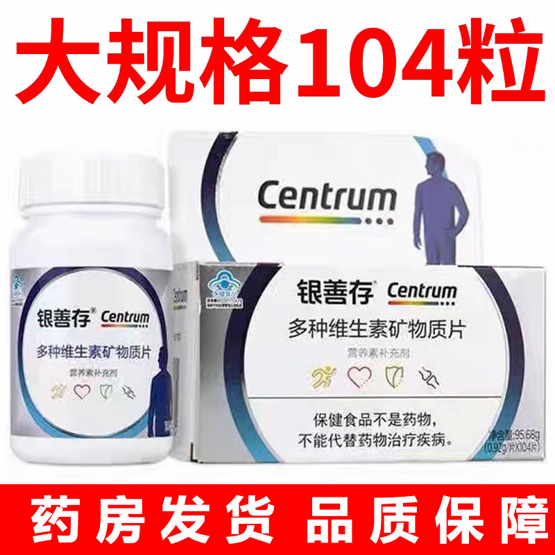 正品银善存男性成人中老年人补充多种维生素矿物质片多104片