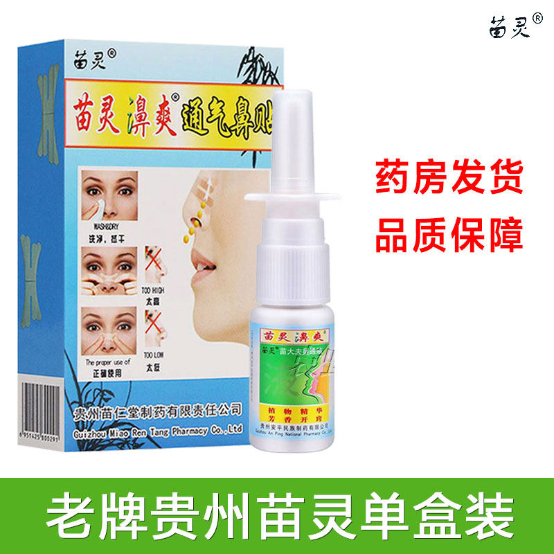 贵州苗灵苗仁堂苗灵濞爽喷剂10ml+3通气鼻贴苗灵濞爽