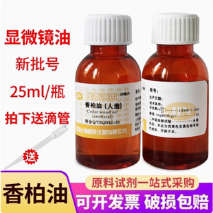 人造香柏油25ml上海懿洋生物显微镜专用油100倍物镜镜油螨虫检测