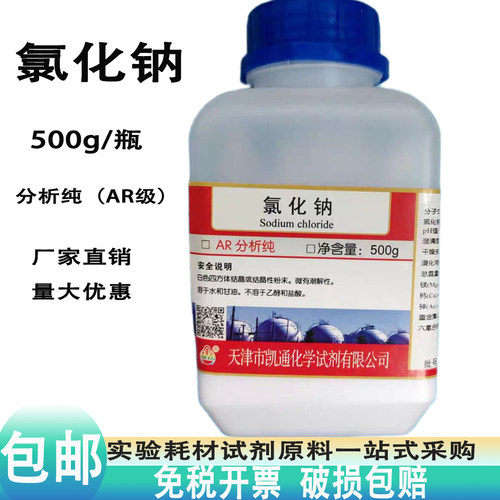 氯化钠500g克分析纯AR级实验用