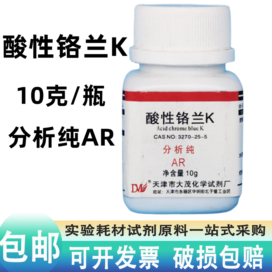 酸性铬蓝K AR分析纯试剂酸性铬兰K 10g克西陇化工染色剂,工业油品/胶粘/化学/实验室用品,试剂,淘宝优惠券,粉丝福利购,淘宝优惠卷