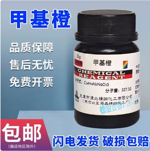 甲基橙AR分析纯25g实验室用品化学试剂原材料金莲橙D酸碱指示剂
