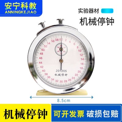 机械停钟停表60秒0.2s初高中物理实验器材教学计时秒表教具仪器