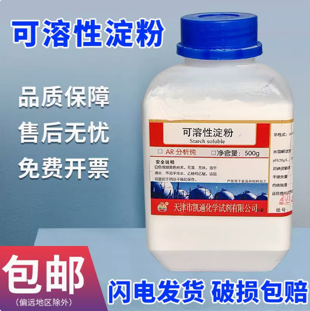 可溶性淀粉指示剂分析纯试剂AR500g水溶性分析纯化学实验用品