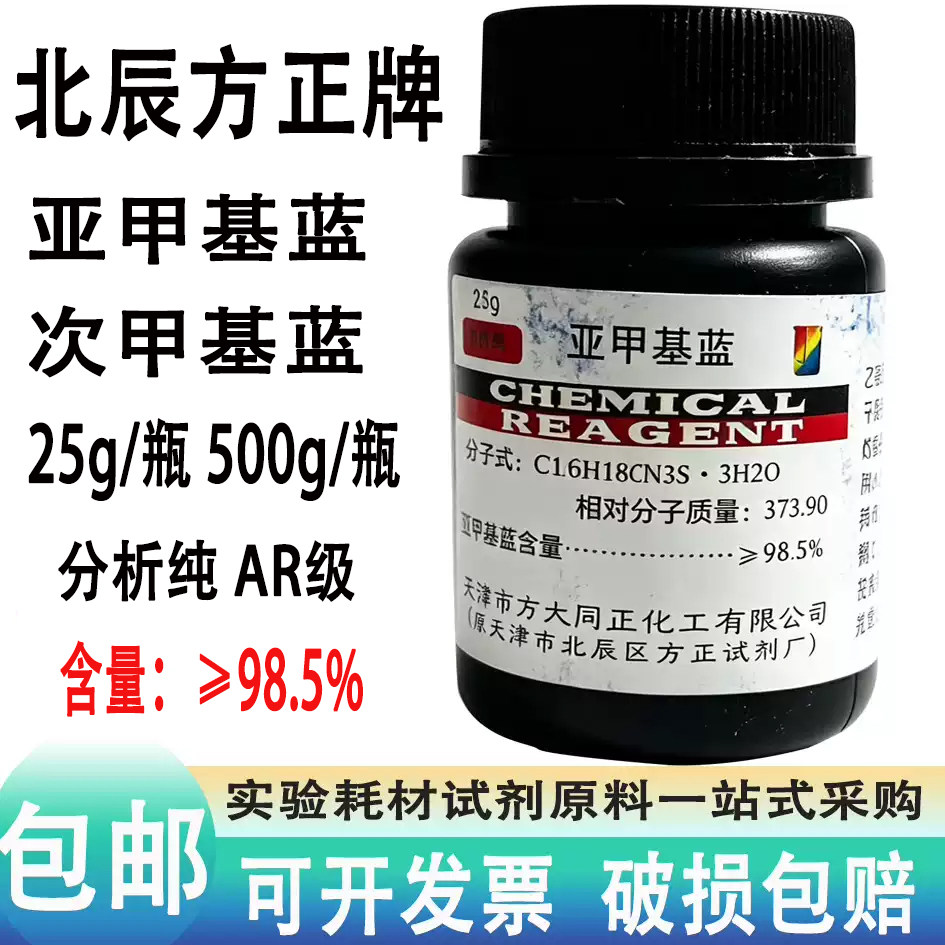 25g次亚甲基蓝粉末500gAR分析纯