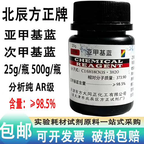 25g次亚甲基蓝粉末500gAR分析纯