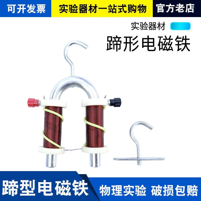 蹄形电磁铁演示器蹄型U型