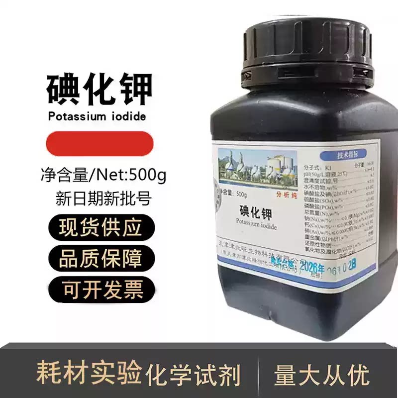 碘化钾分析纯500g大象牙膏实验碘