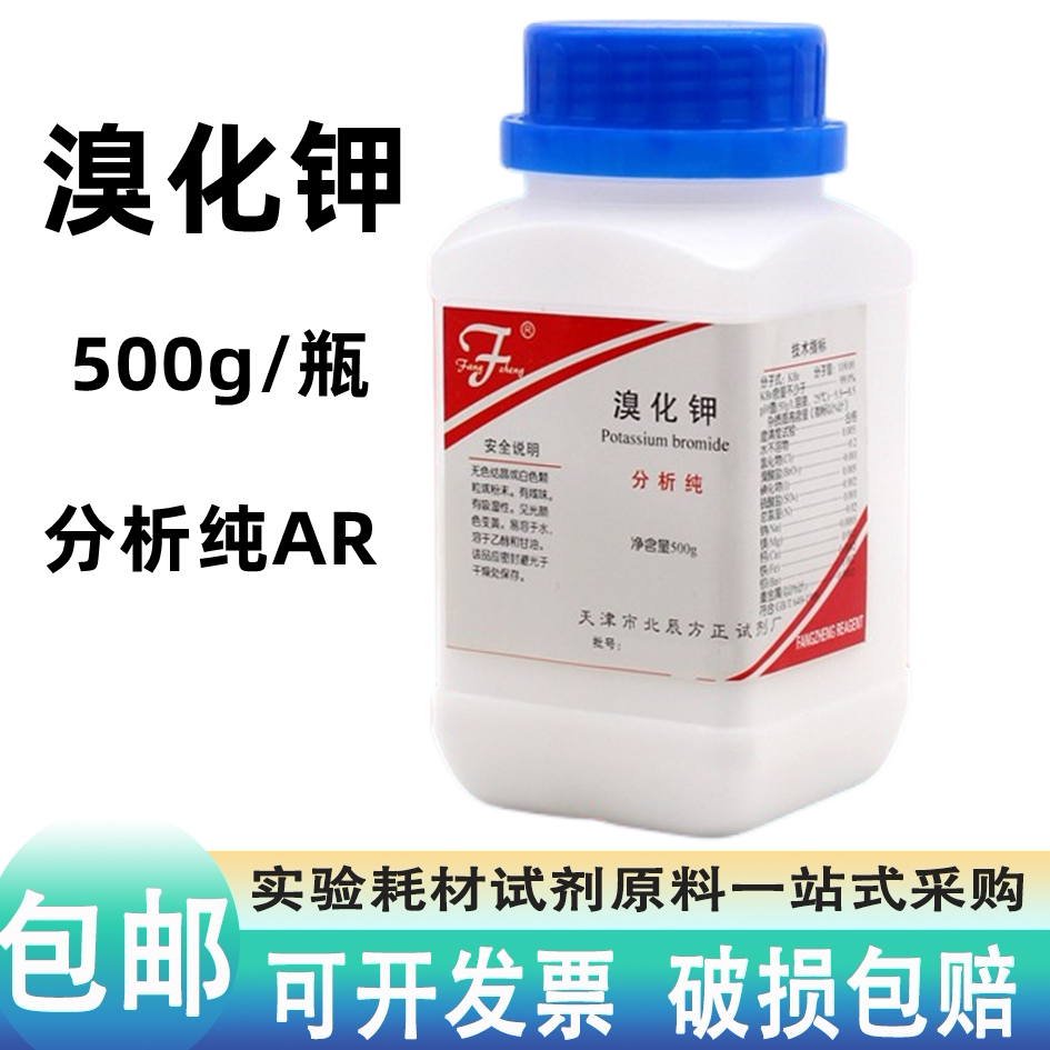 溴化钾ar500g克分析纯化工耗材kbr化学试剂实验用品显影剂原料