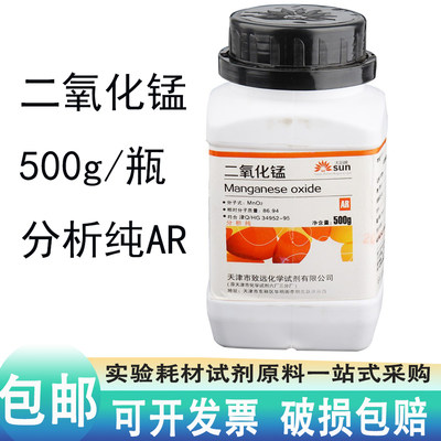 二氧化锰粉AR500g克分析纯软锰矿MnO2化工原料化学试剂实验用品