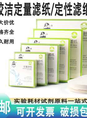 皎洁定量滤纸7cm9cm12.5cm15cm18cm中快慢速实验化学分析定性滤纸