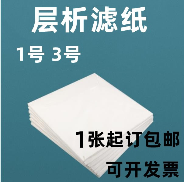 新华一号层析滤纸1号3号