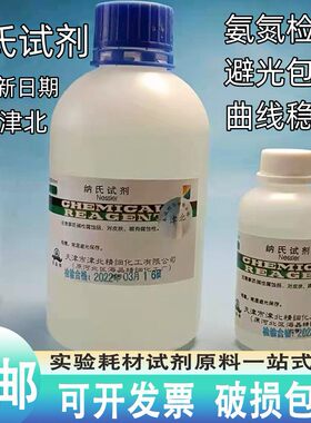 纳氏试剂氨氮检测500ml包邮开票