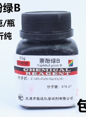 萘酚绿B AR级 酸性绿O 颜料绿 媒染草绿 BS 指示剂Ind25g分析纯