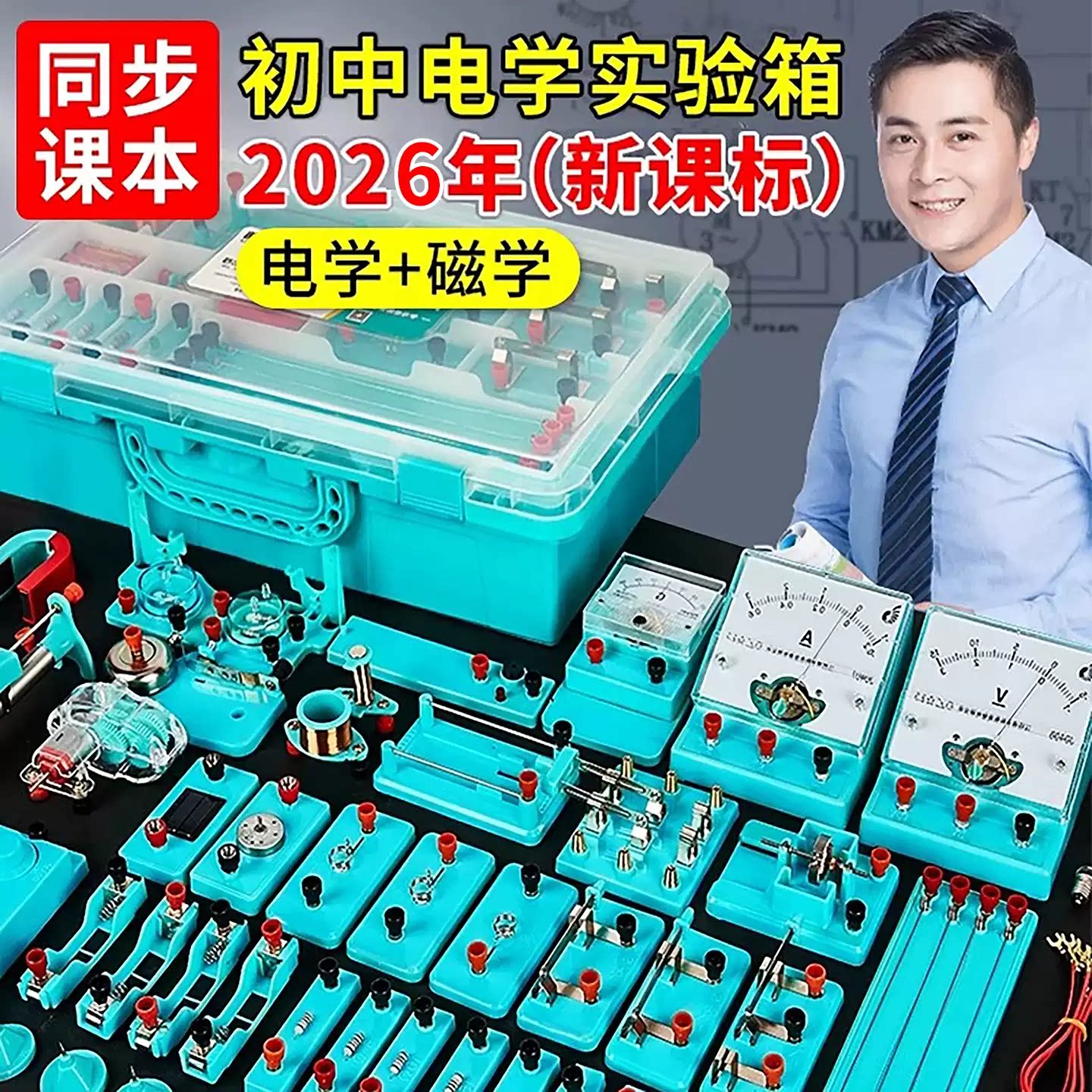 全套电学光学力学电磁学实验盒