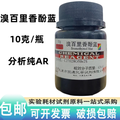 溴百里香酚蓝分析纯AR溴麝香草酚蓝BTB指示剂 IND25g克溴百里酚蓝