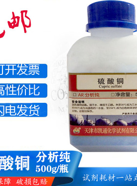 无水硫酸铜500g分析纯五水硫酸铜胆矾蓝矾净水结晶实验化学试剂AR