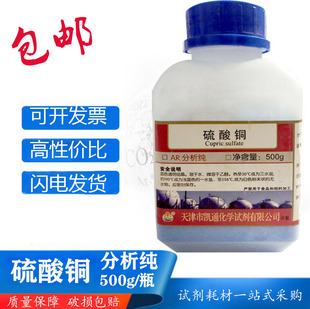 无水硫酸铜500g分析纯五水硫酸铜胆矾蓝矾净水结晶实验化学试剂AR