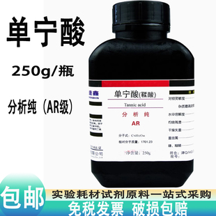 分析纯实验室用尼酸AR250g化学试剂 单宁酸 没食子酸 鞣酸 丹宁酸