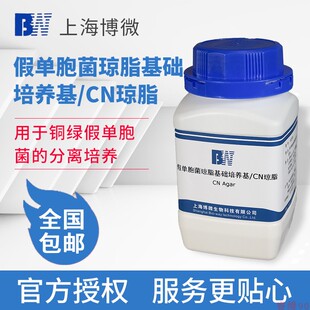 上海博微假单胞菌琼脂基础培养基/CN琼脂微生物检验250g/瓶培养基