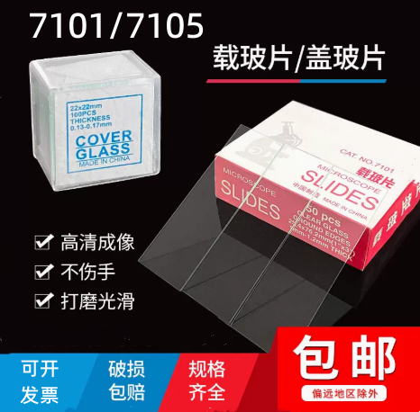 载玻片7101 7105显微镜玻片光面磨砂50片盖玻片20*20生物实验切片