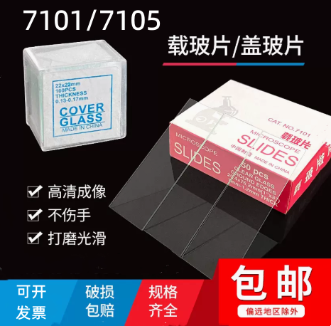 载玻片7101 7105显微镜玻片光面磨砂50片盖玻片20*20生物实验切片 办公设备/耗材/相关服务 其它 原图主图