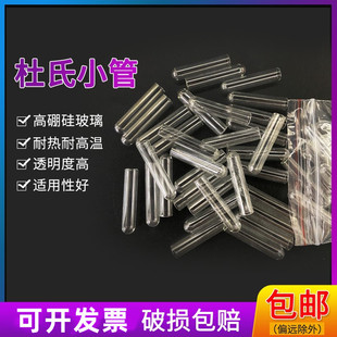 发酵管杜氏小导管玻璃小导管6*30mm试管高硼硅小导管微生物试验