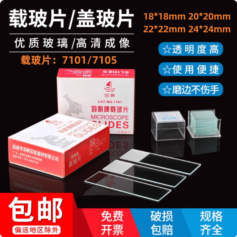 载玻片盖玻片光面磨砂载玻片7101/7105显微镜生物切片实验室玻片