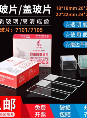 载玻片盖玻片光面磨砂载玻片7101/7105显微镜生物切片实验室玻片