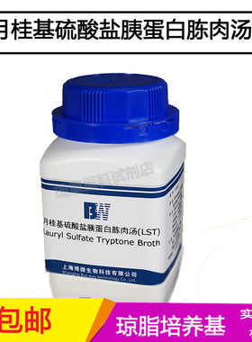 月桂基硫酸盐胰蛋白胨肉汤 LST100g化学试剂微生物检验250g培养基