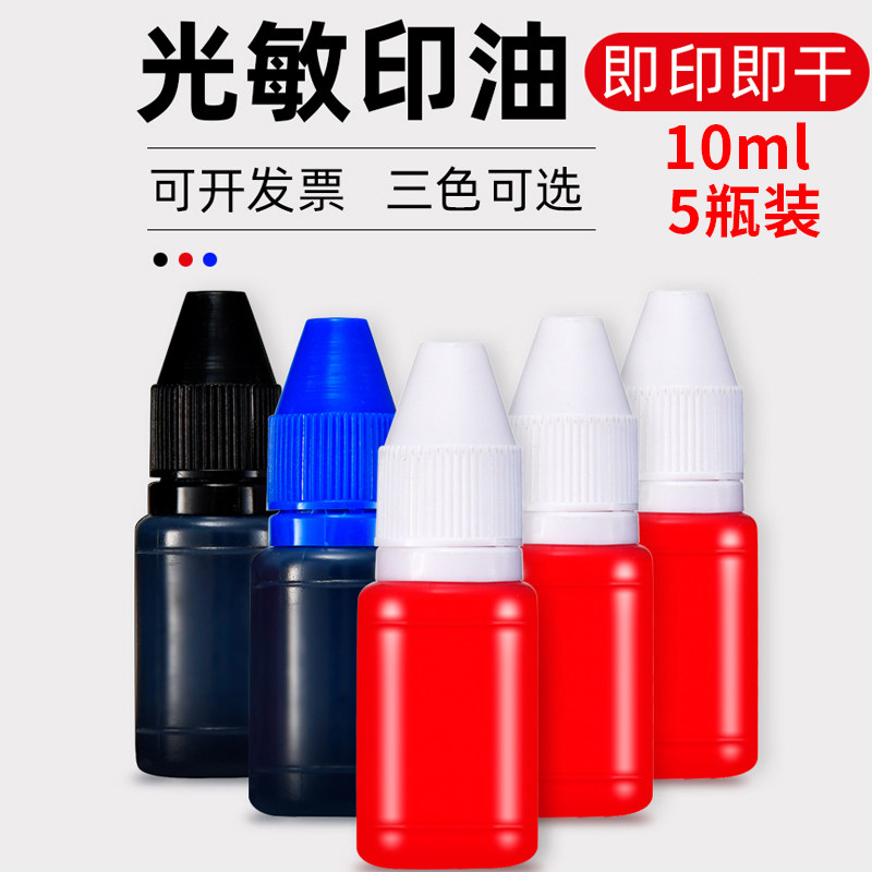 光敏印油红蓝黑色大容量速干秒干印台印章印油10ml 墨水5瓶装包邮