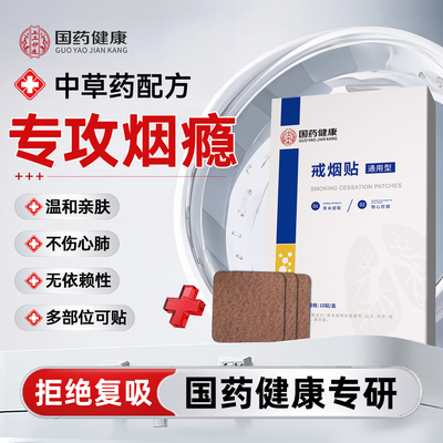 国药健康【戒烟贴】中草药配方