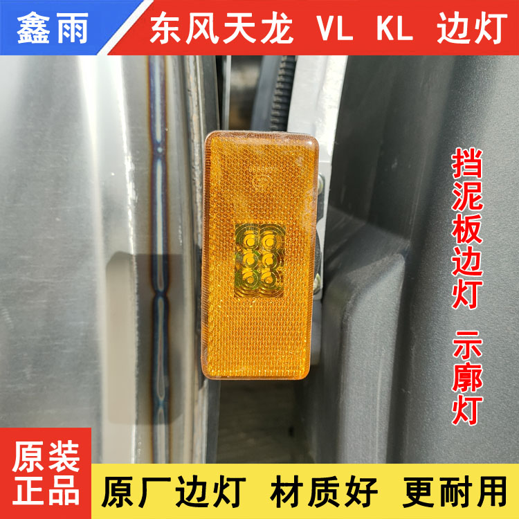 原厂东风天龙KL边灯LED启航版VL挡泥板侧标志灯转向灯腰灯示宽灯