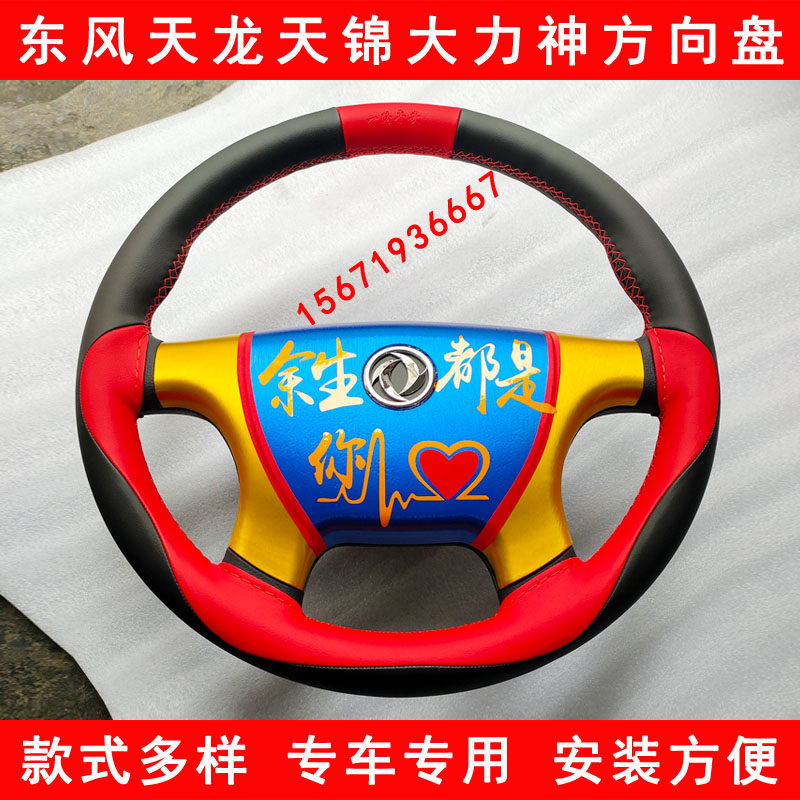 东风天龙VLKC天锦VR大力神货车驾驶室内饰改装新款方向盘总成装饰