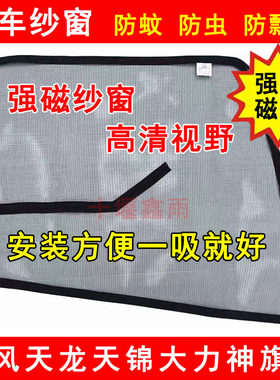 东风天龙KLVL天锦KRVR旗舰KX纱窗