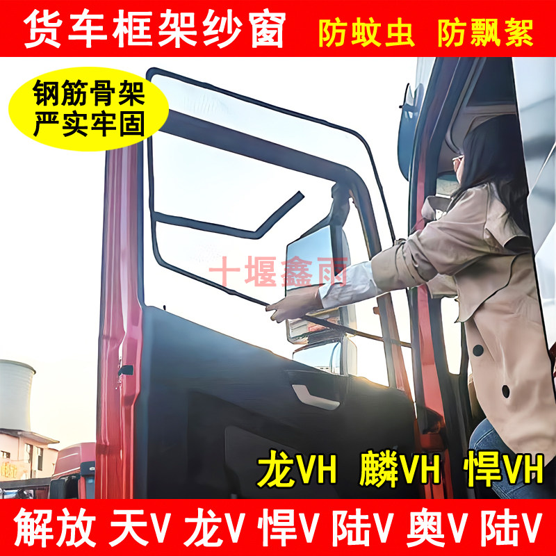 解放天V龙V陆V奥V悍V途V龙VH麟VH悍VH货车门窗防虫网防蚊框架纱窗